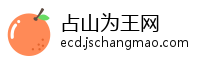占山为王网